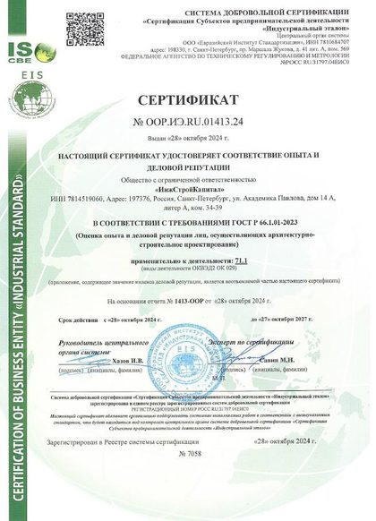 Скан: Сертификат деловой репутации ГОСТ Р 66.1.01-2023