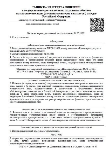 Скан: Лицензия Минкультуры России № МКРФ 23478