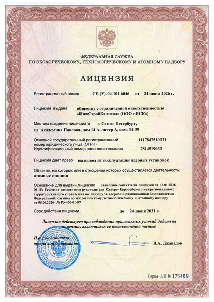 Скан: Лицензия Ростехнадзора № СЕ-(У)-04-101-6046