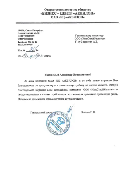 Благодарственное письмо: «Аквилон», 2014 год