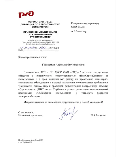 Благодарственное письмо: ОАО «РЖД», 2019 год