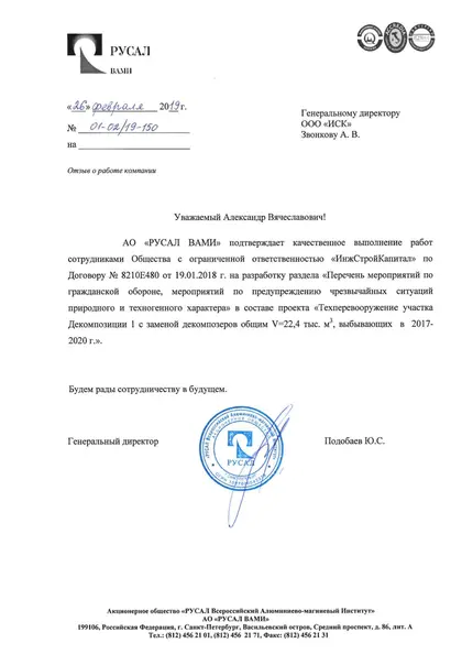 Благодарственное письмо: АО «РУСАЛ ВАМИ», 2019 год