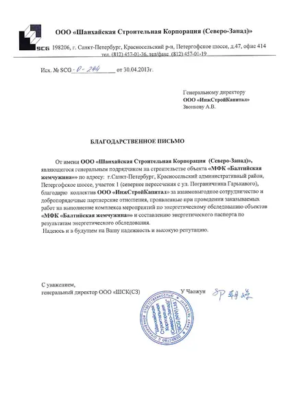 Благодарственное письмо: Шанхайская северная корпорация, 2013 год