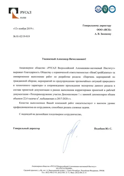 Благодарственное письмо: АО «РУСАЛ ВАМИ», 2019 год